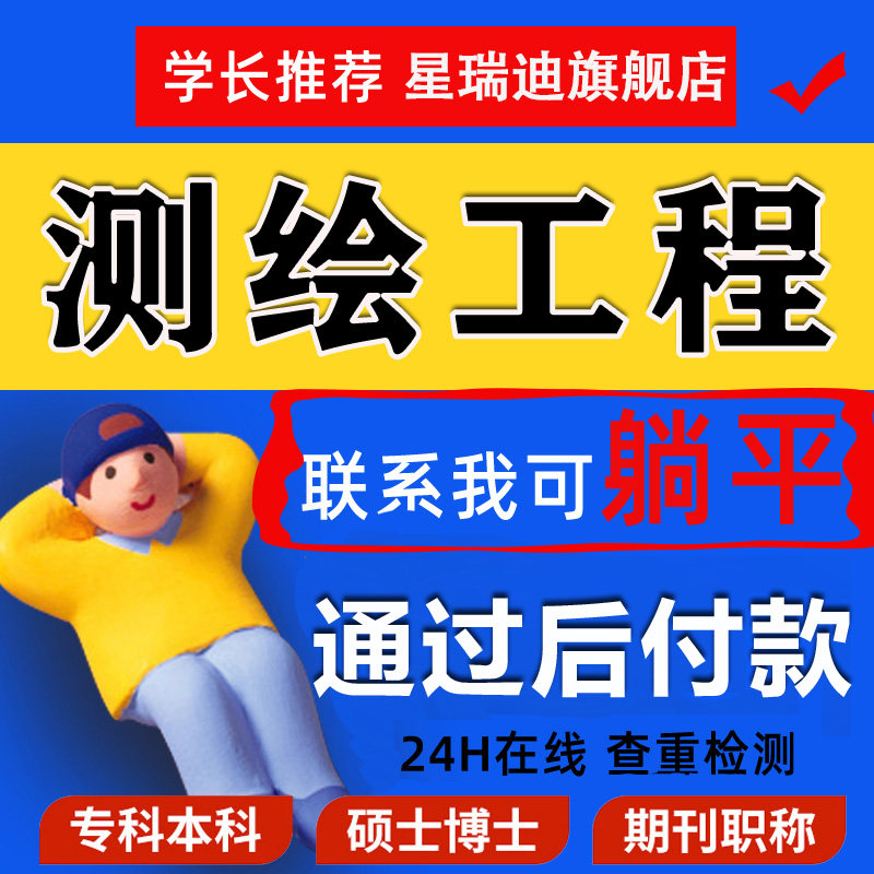 测绘工程论文硕士专本科计算机wen毕业MBA开题课程代查重报告服务