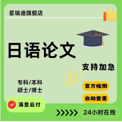 日语论文wen加急便宜大专本科研究生 硕士博士MBA开题毕业查重