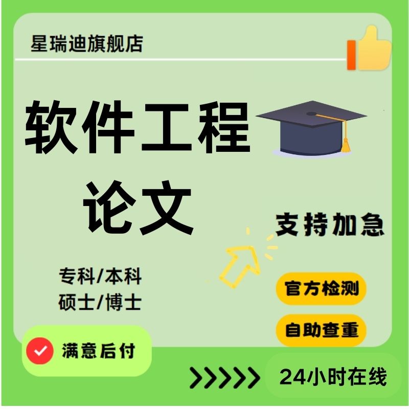 软件工程论文计算机代码复现毕设研究生毕ye设ji毕业lun检测服务