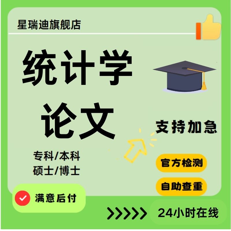 【统计学论文】毕业函授专本科硕士博士研究生开题查重报告可加急