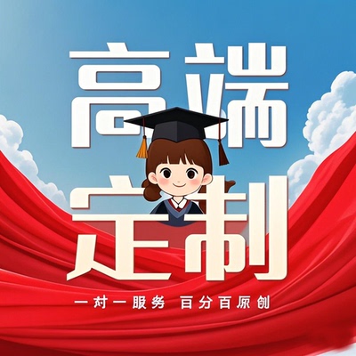 专心靠谱wen高端定制 一对一用心服务mba 研究生辅导wem定制服务