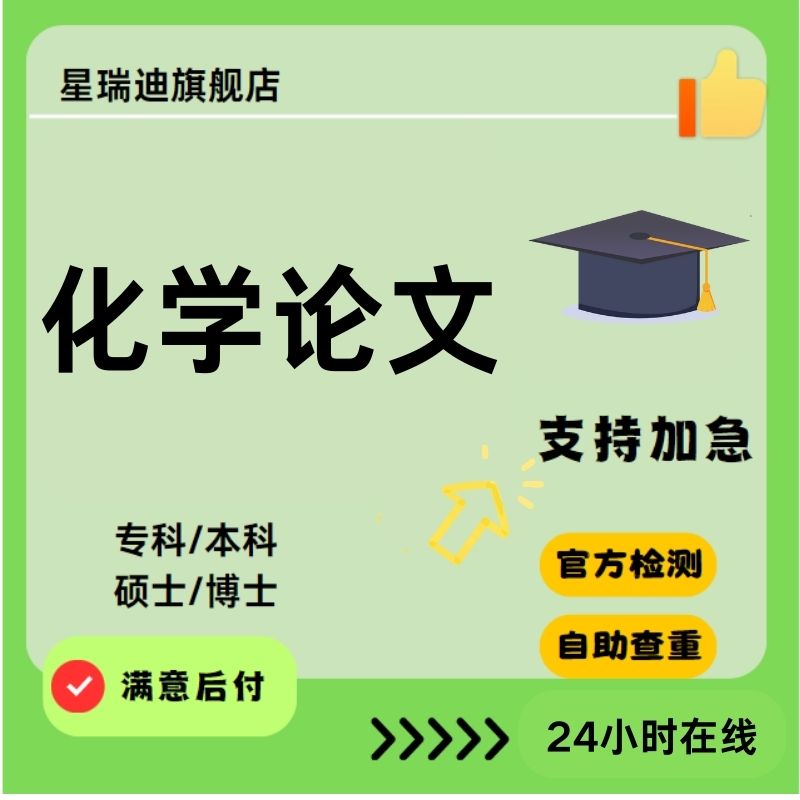 【化学论文】ChemDraw NMR函授专本科硕士博士研究生开题查重报告
