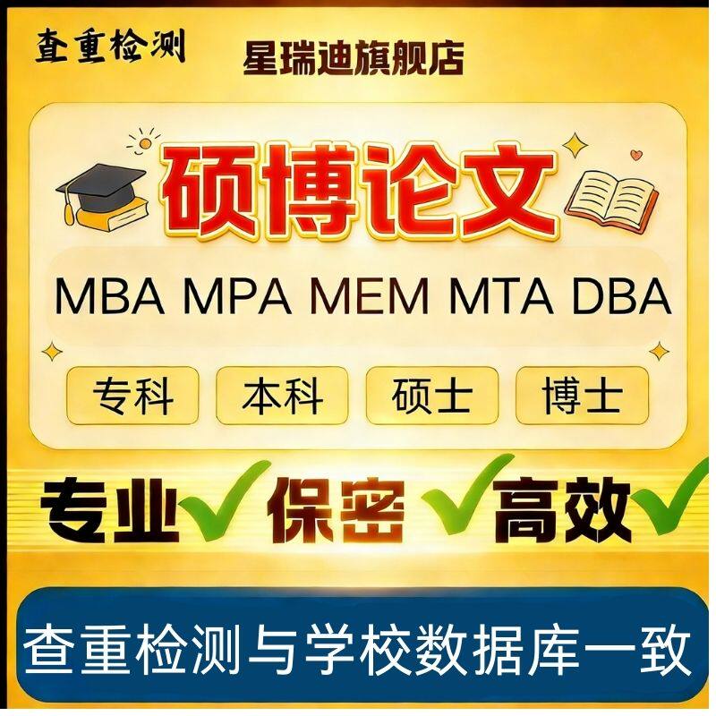 【硕博论文】硕士生lun文博士本科论wen MBA/MPA/MEM毕业帮改查重