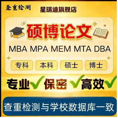 【硕博论文】硕士生lun文博士lun文 MBA/MPA/MEM毕业查重检测服务