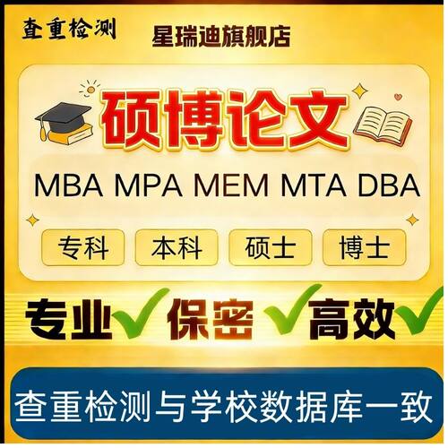【硕博论文】硕士生lun文博士本科论wen MBA/MPA/MEM毕业帮改查重