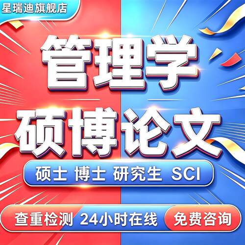 【管理学论文】硕士本科行政金融工商mba公共mpa工程博士开题查重