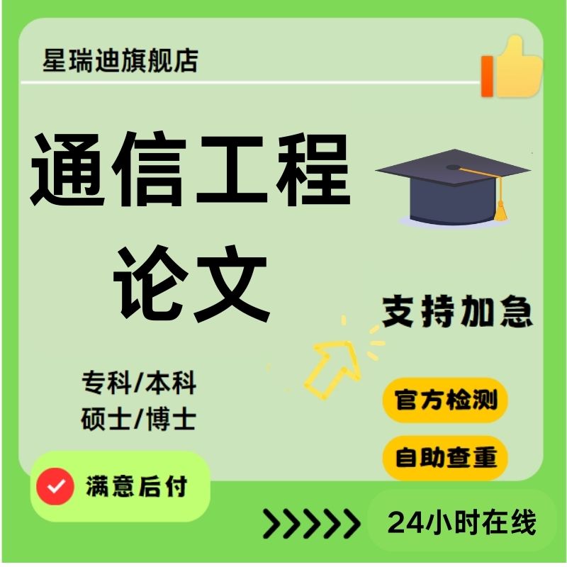 【通信工程论文】无线通信与5G/6G、信号处理等开题查重报告加急