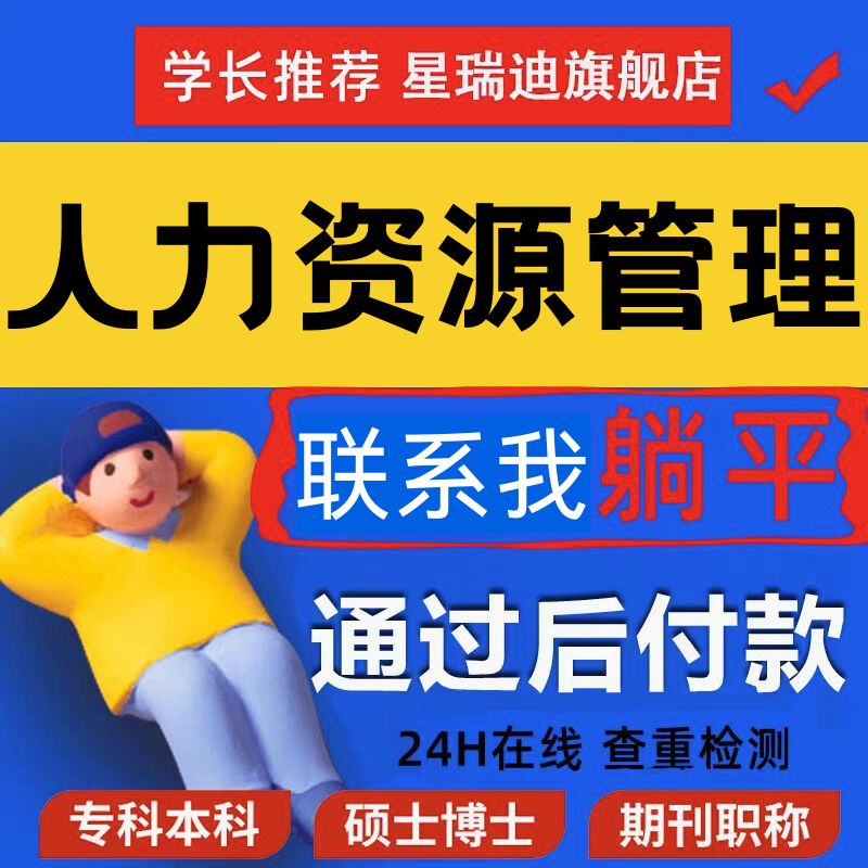 人力资源管理论文硕士本科计算机wen毕业MBA开题课程查重报告服务
