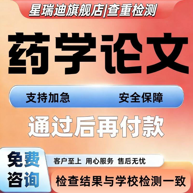 【药学论文】本硕中医学方剂学药事管理药物合成临床药理学查重