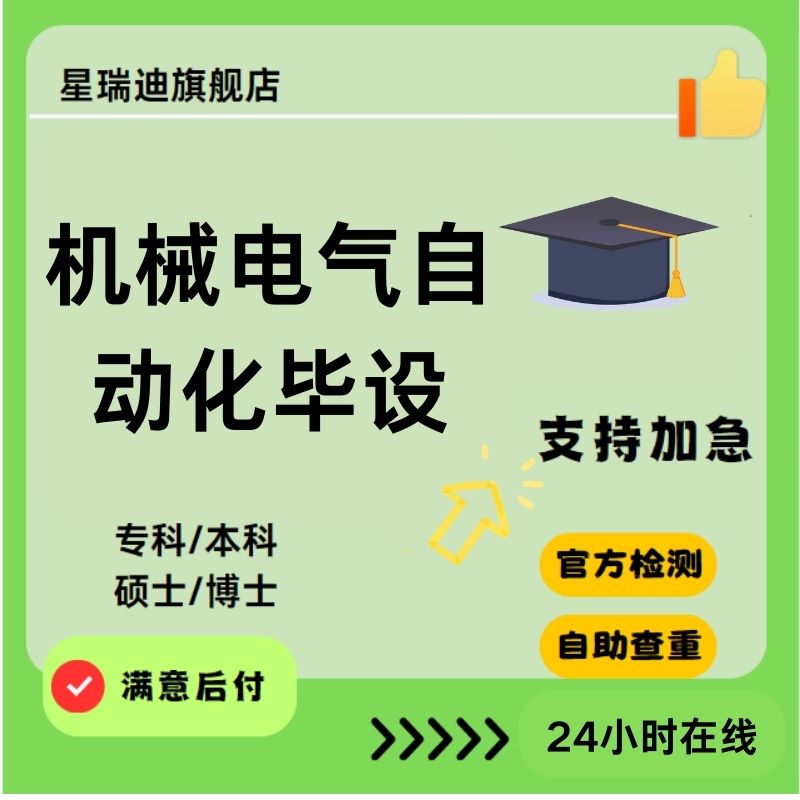 机械电气自动化毕设通信电子信息工程硕士毕ye设ji计算机论文检测