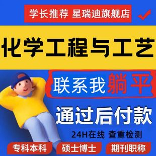 化学工程与工艺论文实验本硕博wen毕业MBA开题课程代查重报告服务