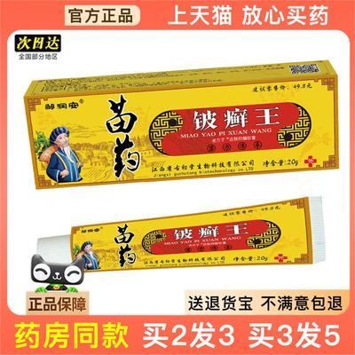官方正品苗皮癣王皮肤止痒软膏老年人用品苗方铁骨丹软膏买2