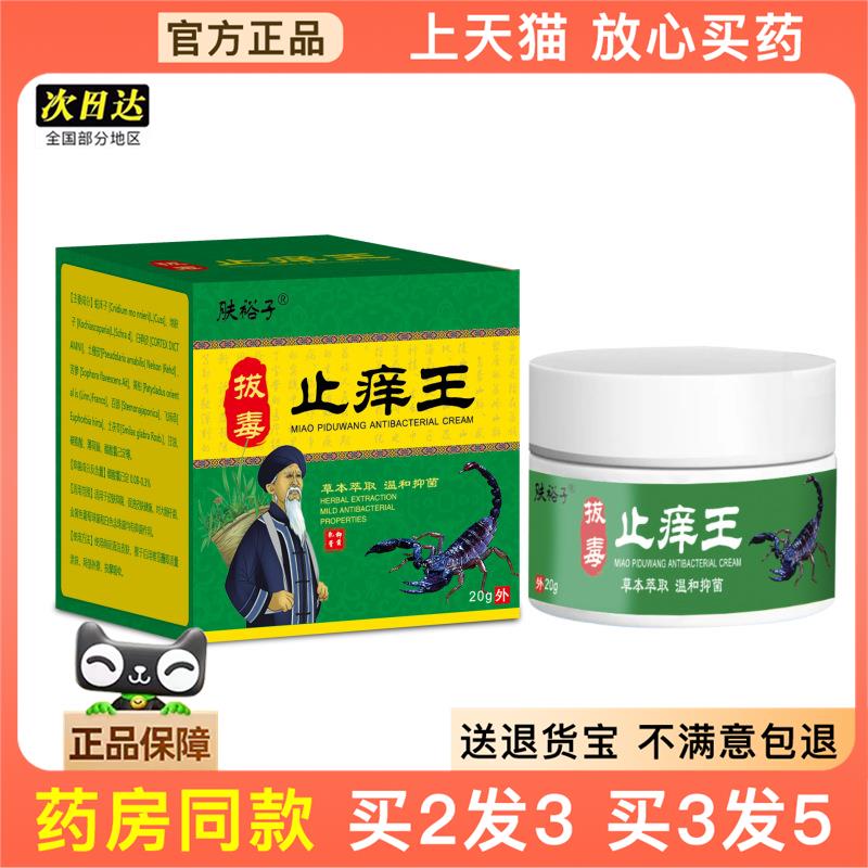 官方正品止痒王软膏皮肤外用全身止痒膏拔毒止痒断痒王皮肤抑菌乳