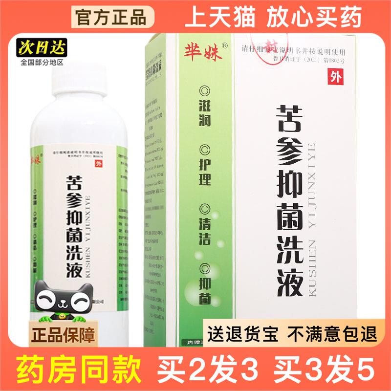 官方正品芈姝苦参抑菌洗液 咨可 抑菌苦参洗液买2送1