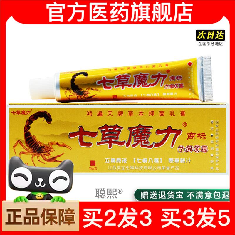 官方正品七草魔力7癣8毒乳膏七癣八毒草本外用软膏买2送1