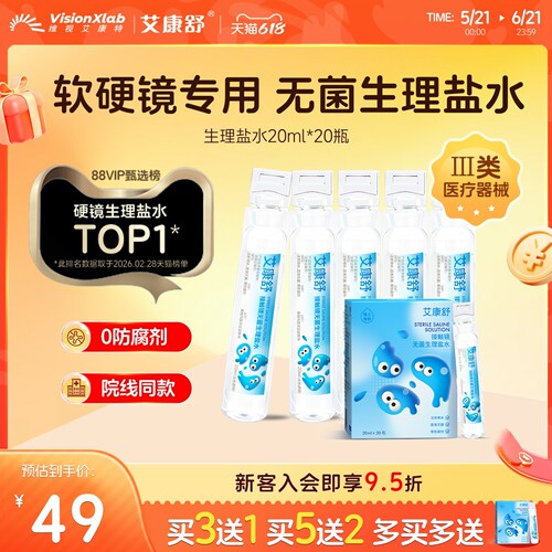 艾康舒无菌生理盐水便携次抛20ml*20瓶