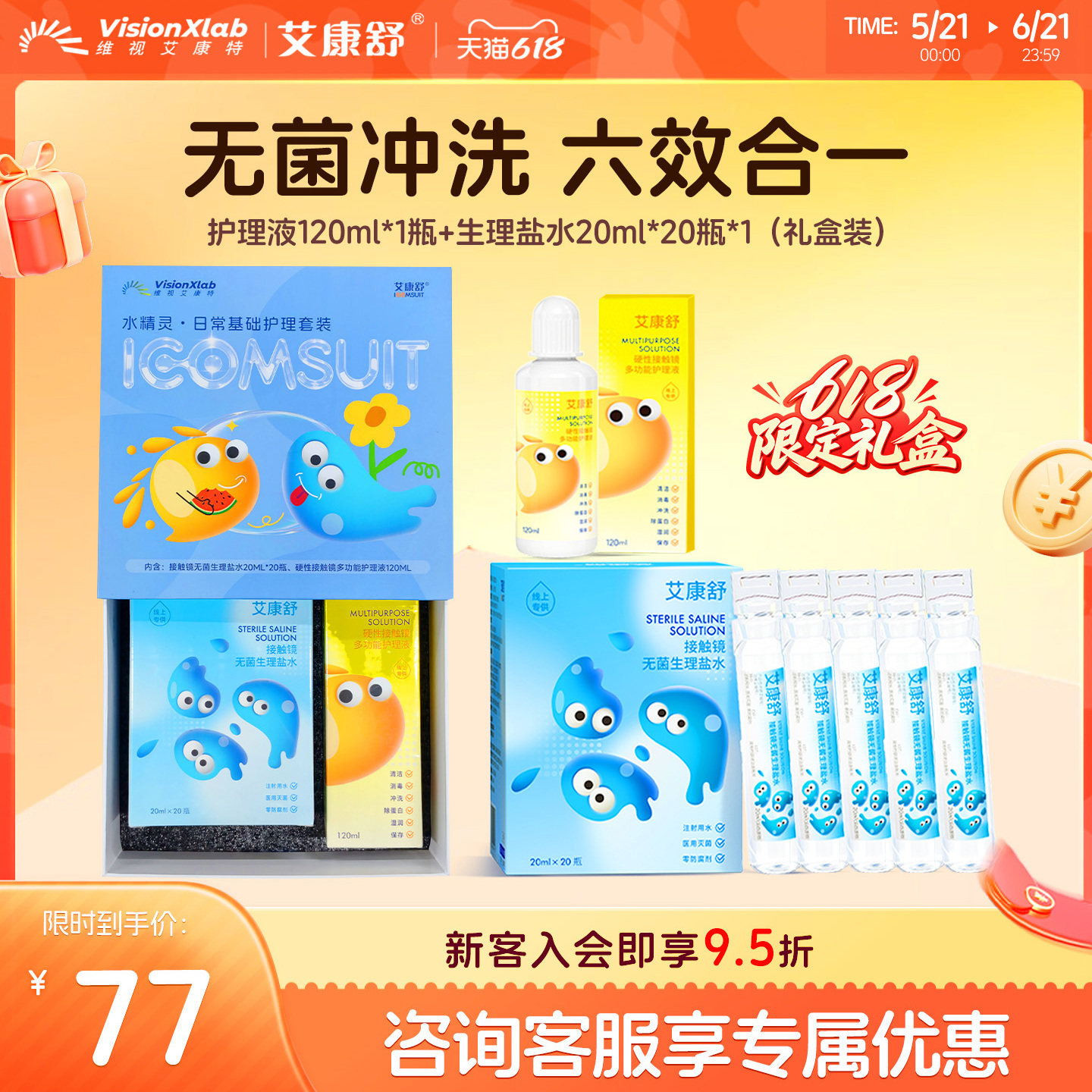[礼盒装]艾康舒硬性眼镜ok镜护理液240ml无菌生理盐水冲洗液20ml
