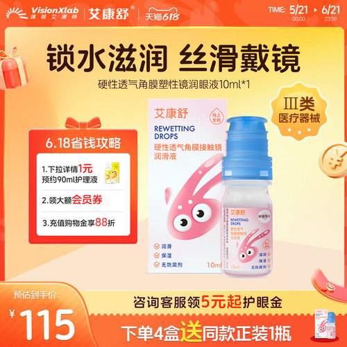 艾康舒润眼液透气硬性角膜塑形镜润滑液隐形眼镜ok镜护理液10ml
