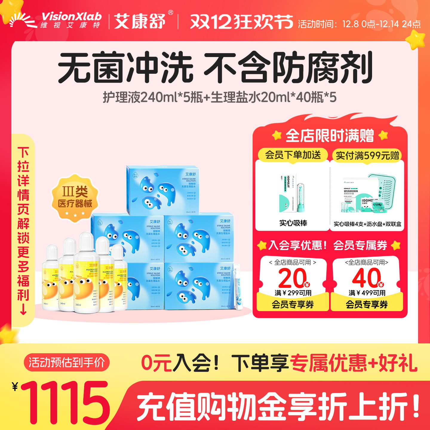 艾康舒硬性眼镜ok镜护理液240ml无菌生理盐水冲洗液套装院线同款