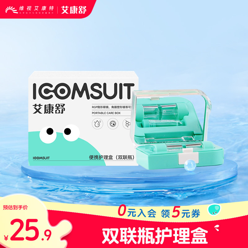 【艾康舒】硬性眼镜ok镜rgp双联瓶吸棒护理盒收纳储存摘取佩戴