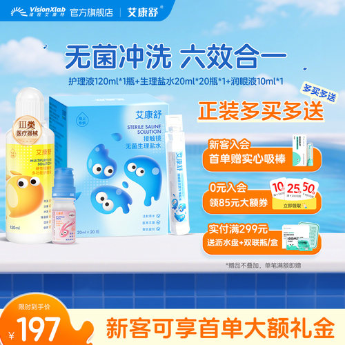 [组合装]艾康舒ok镜护理液无菌生理盐水冲洗液硬镜润滑液便携套装