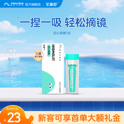 艾康舒ok镜摘戴空心吸棒