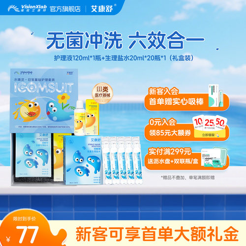 【护理暑期礼盒装】艾康舒硬性眼镜ok镜护理液无菌生理盐水冲洗液