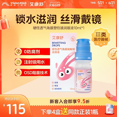 艾康舒润眼液透气硬性角膜塑形镜润滑液隐形眼镜ok镜护理液10ml