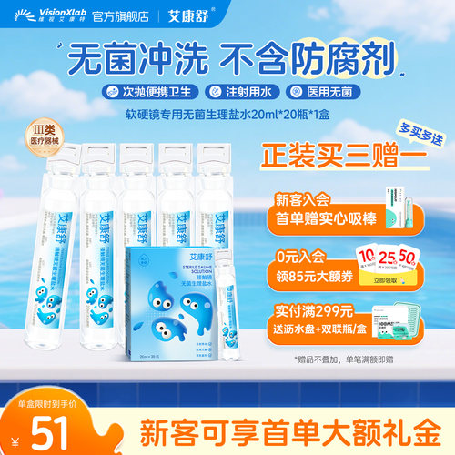 艾康舒生理性盐水RGP硬性角膜接触镜塑形镜ok镜护理液冲洗液次抛