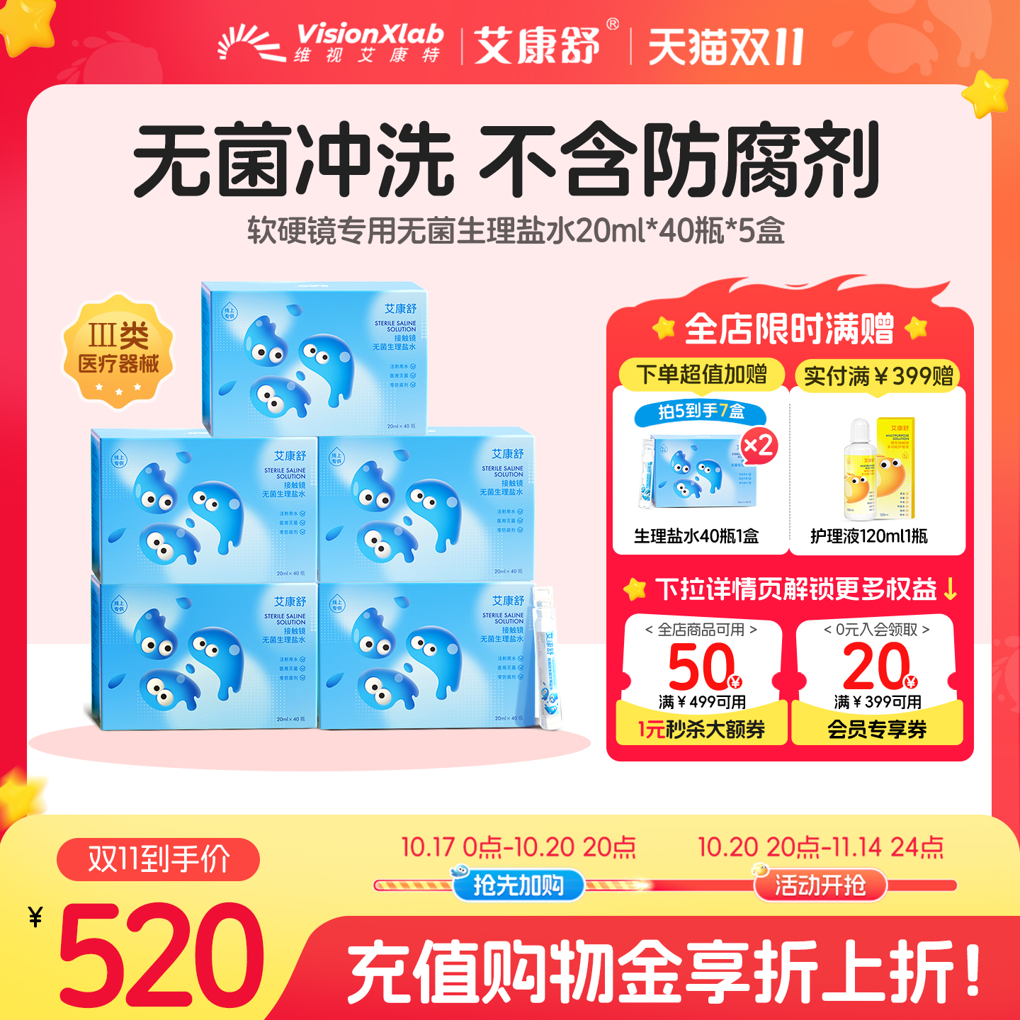 艾康舒生理性盐水RGP硬性角膜接触镜塑形镜ok镜护理液冲洗液次抛