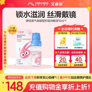 艾康舒润眼液透气硬性角膜塑形镜润滑液隐形眼镜ok镜护理液10ml