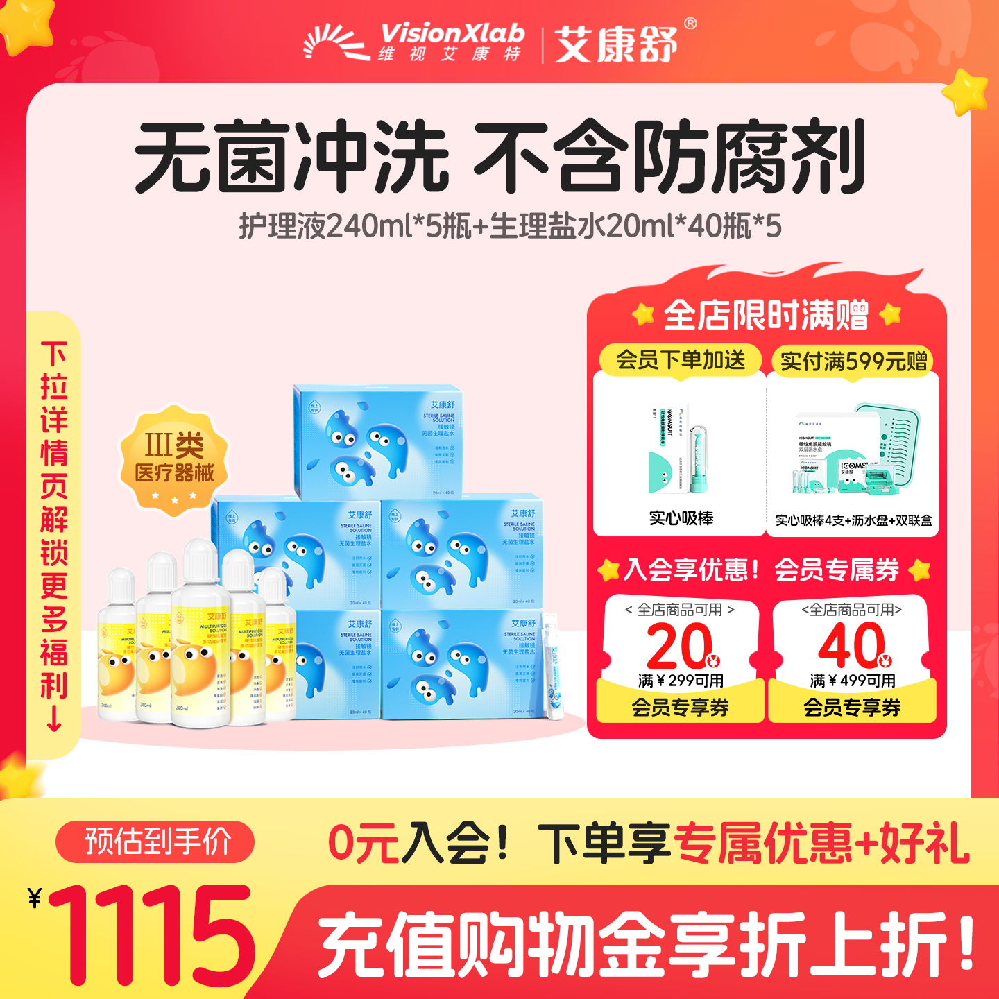 艾康舒硬性眼镜ok镜护理液240ml无菌生理盐水冲洗液套装院线同款