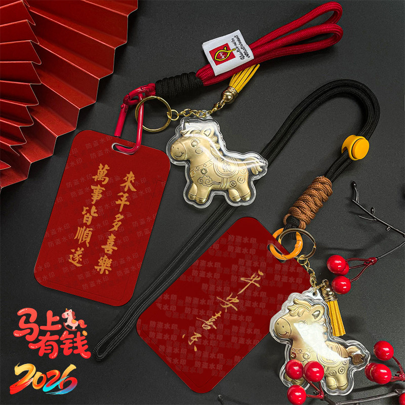 祈愿万事皆顺遂平安喜乐马年卡套