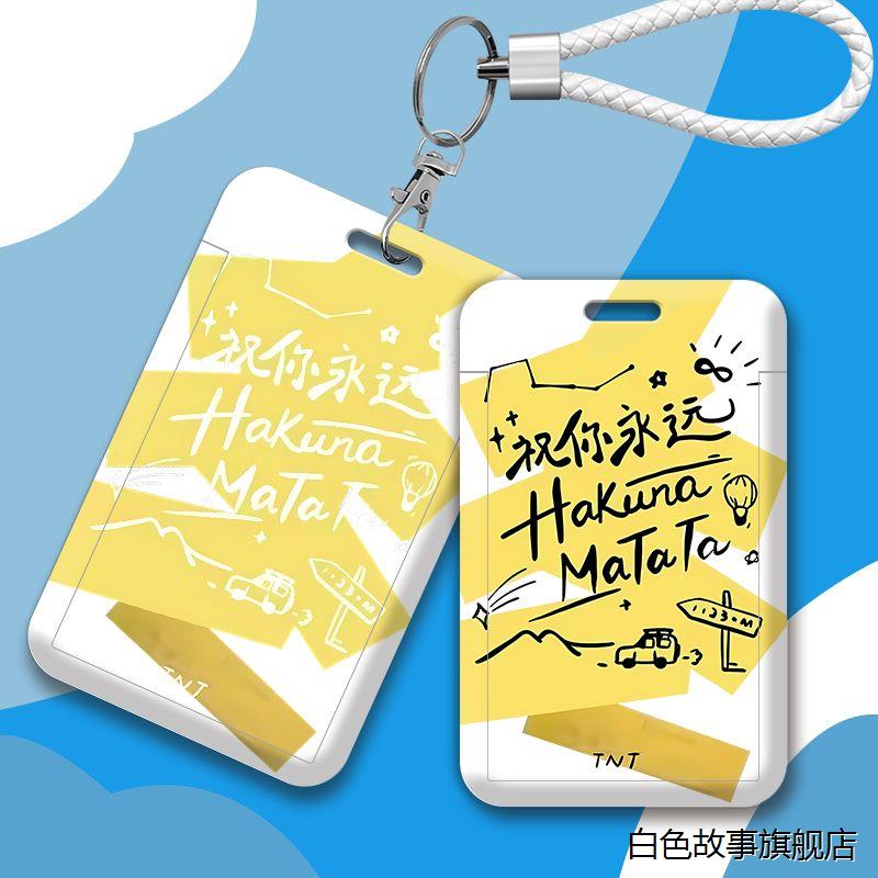 祝你永远hakuna时代少年团卡套身份证保护套学生校园门禁卡公定制