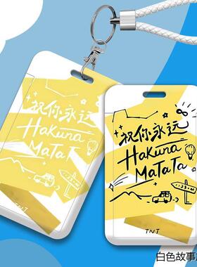 祝你永远hakuna时代少年团卡套身份证保护套学生校园门禁卡公定制