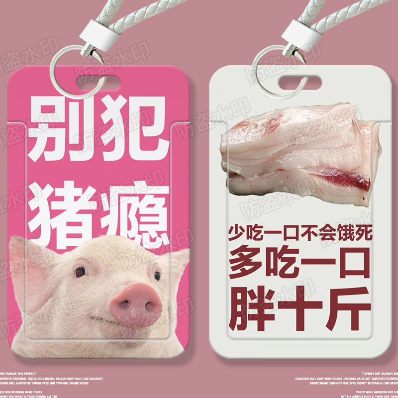 潴瘾恶搞创意减肥学生滑盖卡套饭卡公交卡身份证件保护套门禁校园定制