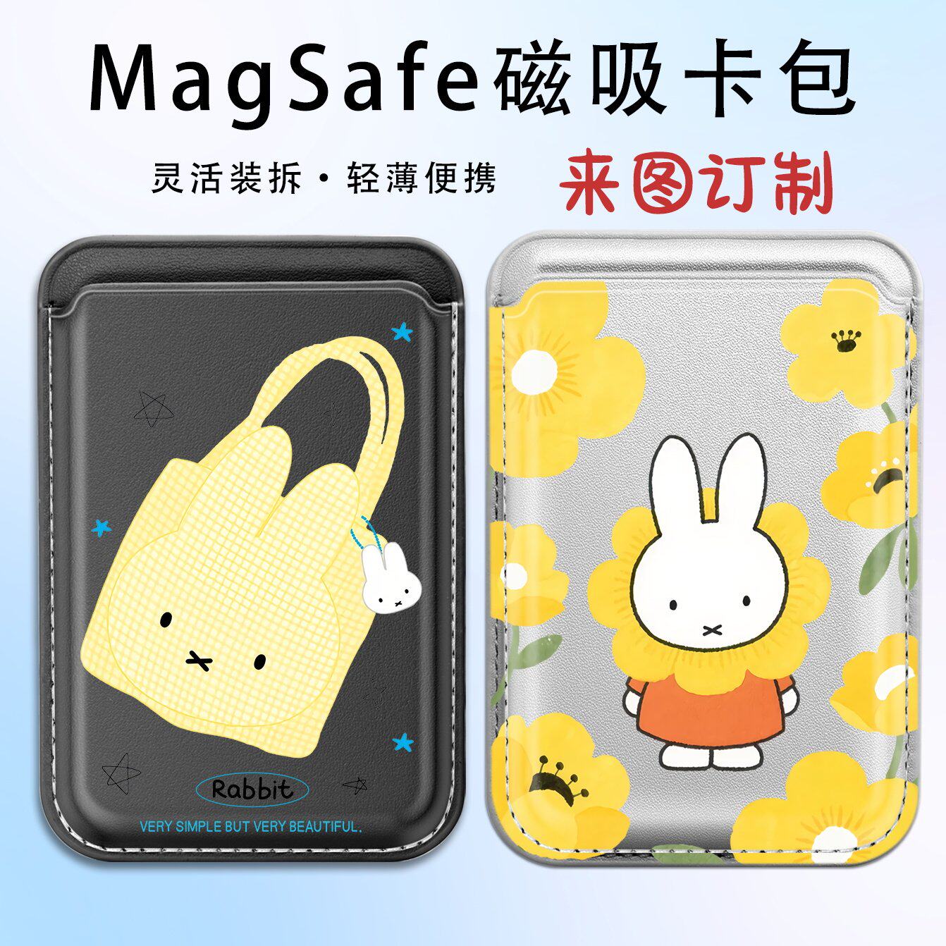 Magsafe强吸咔哒 卡通 米菲兔 趣味可爱 情侣款磁吸卡包 来图定制