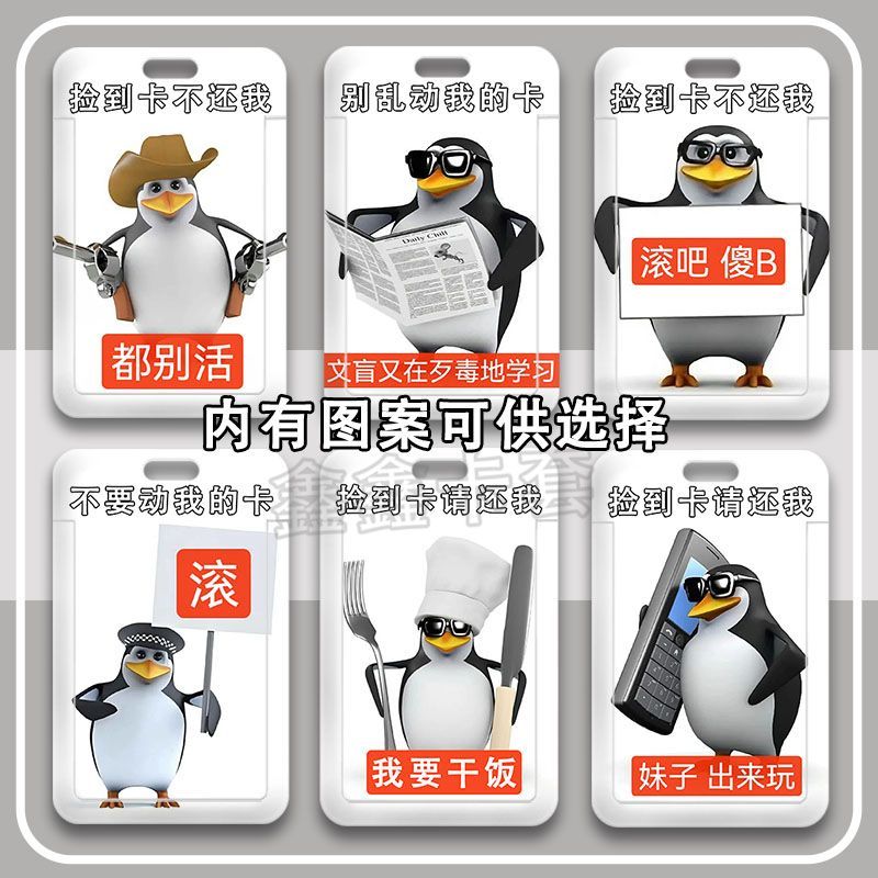 三维威廉泰尔企鹅搞怪周边学生卡套饭卡公交身份证门禁校园卡校园定制