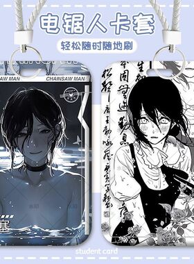 电锯人蕾塞卡套门禁卡学生卡水卡校园卡饭卡地铁卡工作牌硬保护套厂牌挂脖卡套高颜值ins伸缩