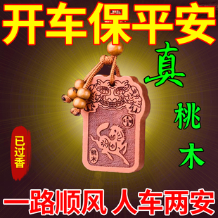 汽车装饰挂件高档车内挂饰天然桃木牌驾车一路平安新车必入护身符
