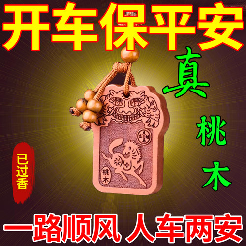 天然桃木一路平安新车准备护身符
