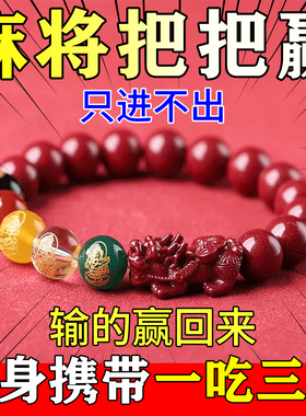 麻将赢钱护身符招财貔貅朱砂手串