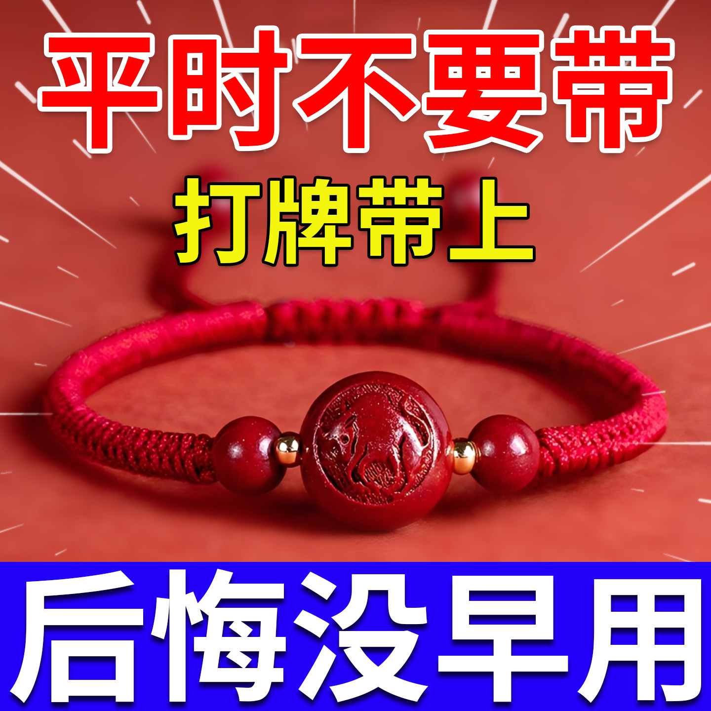打麻将赢钱吉祥物逢赌必赢神器招护身符朱砂生肖手链
