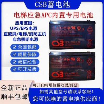 CSB蓄电池GP1272F2 12V7.2AH HR1234WF2 UPS12360 7 F2 UPS12460