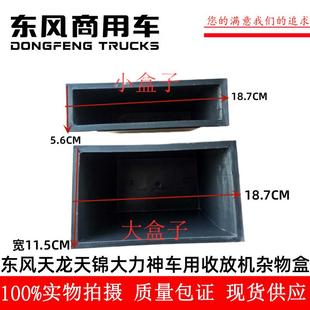 东风天龙大力神天锦汽车仪表台工作台收放机杂物盒置物盒大小盒子