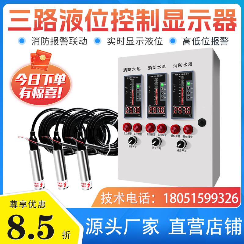 消防液位显示器/高精度电子三路水位显示表/无线水箱水池控制器