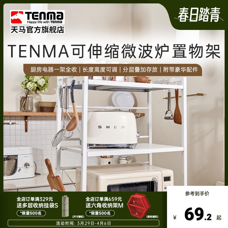 Tenma天马 厨房多功能微波炉置物架家用台面调味料筷子筒收纳架