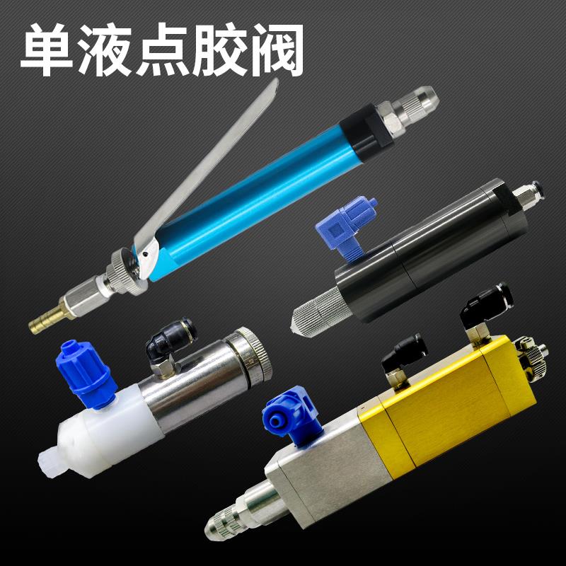 点胶阀 精密胶阀 撞针阀 回吸阀 千分之微调 单液点胶阀 胶阀