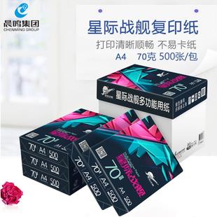 晨鸣星际战舰A4打印复印纸70g整箱5包8包A4纸白纸单包500张办公纸