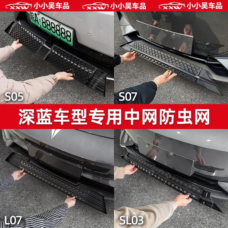 适用于深蓝S09/S05/S07/S7/SL03/L07/G318防虫网中网进气格栅防尘